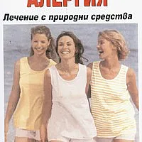 Алергия. Лечение с природни средства