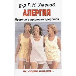 Алергия. Лечение с природни средства
