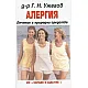 Алергия. Лечение с природни средства