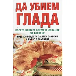 Да убием глада. Когато нямате време и желание за готвене