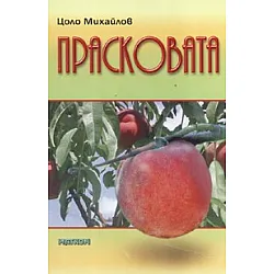 Прасковата