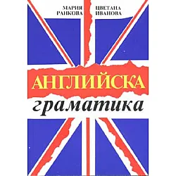 Английска граматика