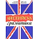 Английска граматика