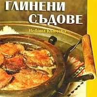 Готвим в глинени съдове