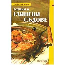 Готвим в глинени съдове