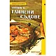 Готвим в глинени съдове