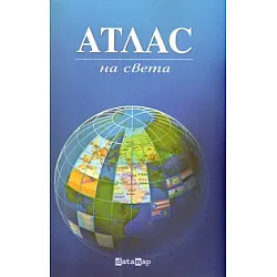 Атлас на света