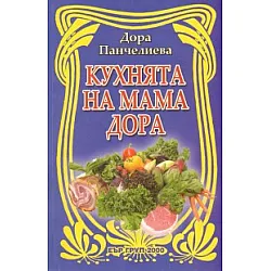 Кухнята на мама Дора