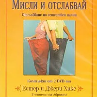 Мисли и отслабвай/ Комплект от 2 DVD-та