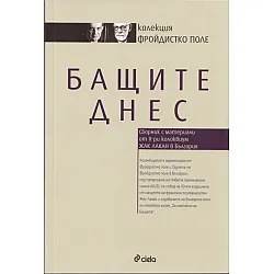 Бащите днес
