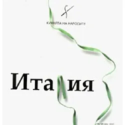 Кухнята на народите: Италия