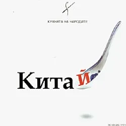 Кухнята на народите: Китай