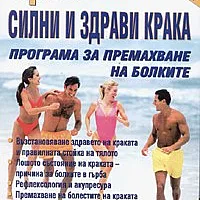Силни и здрави крака: Програма за премахване на болките