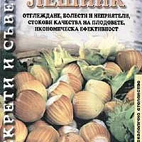Лешник. Отглеждане,болести и неприятели...