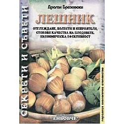 Лешник. Отглеждане,болести и неприятели...