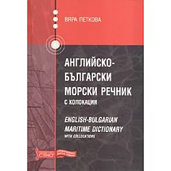 Английско-български морски речник с колокации