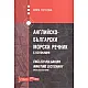 Английско-български морски речник с колокации