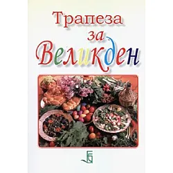 Трапеза за Великден