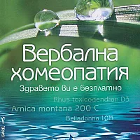 Вербална хомеопатия
