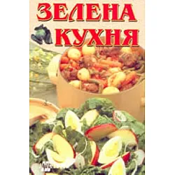 Зелена кухня: Здраве в чинията