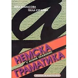 Немска граматика