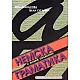 Немска граматика
