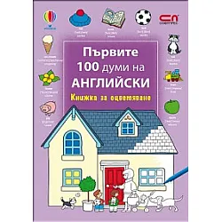 Първите 100 думи на английски/ Книжка за оцветяване