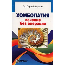 Хомеопатия - лечение без операция