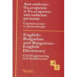 Английско-български и българско-английски речник Строителство и архитектура