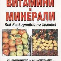 Витамини и минерали във всекидневното хранене