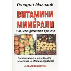 Витамини и минерали във всекидневното хранене