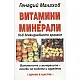 Витамини и минерали във всекидневното хранене