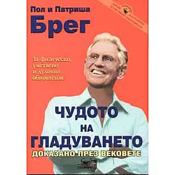 Чудото на гладуването