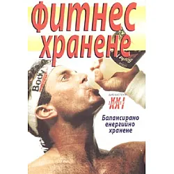 Фитнес хранене. Балансирано енергийно хранене