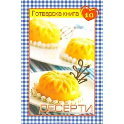 Готварска книга 10: Десерти