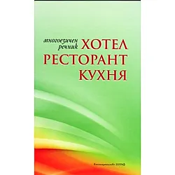 Многоезичен речник: Хотел, ресторант, кухня