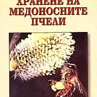 Хранене на медоносните пчели
