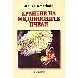 Хранене на медоносните пчели