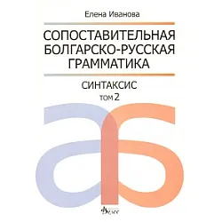 Сопоставительная болгарско-русская грамматика/ Синтаксис т.2