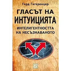 Гласът на интуицията. Интелигентността на несъзнаваното