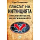 Гласът на интуицията. Интелигентността на несъзнаваното