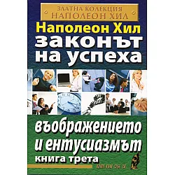 Законът на успеха Кн.3: Въображението и ентусиазмът