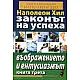 Законът на успеха Кн.3: Въображението и ентусиазмът