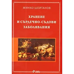 Хранене и сърдечно-съдови заболявания