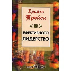 Ефективното лидерство