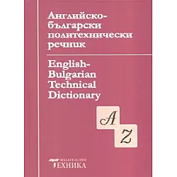 Английско-български политехнически речник/ Трето преработено и допълнено издание