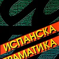 Испанска граматика