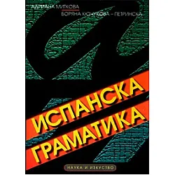 Испанска граматика