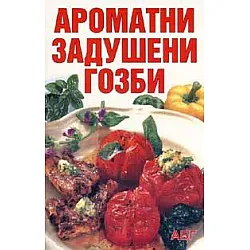 Ароматни задушени гозби