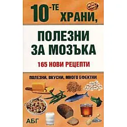 10-те храни, полезни за мозъка